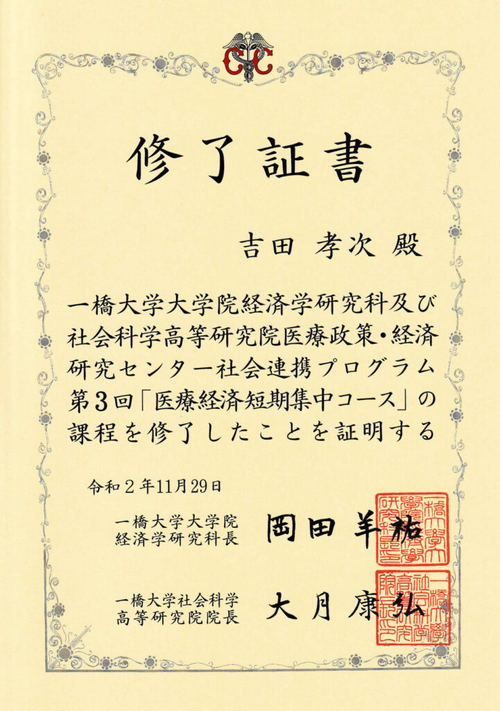 代表の吉田が一橋大学大学院経済学研究科及び社会科学高等研究院医療政策・経済研究センター社会連携プログラム課程を修了